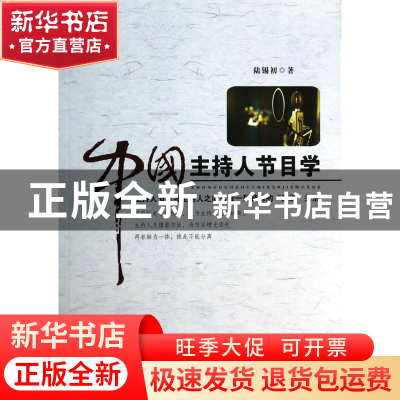正版 中国主持人节目学 陆锡初 中国广播电视 9787504370440 书籍