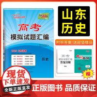 天利38套 2025版山东高考模拟试题汇编 历史 山东专版高中复习资料教辅教材提升冲刺高考抢分测试卷
