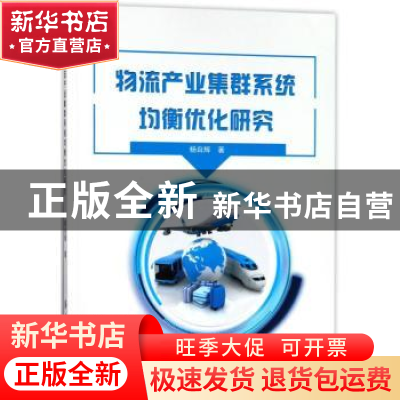 正版 物流产业集群系统均衡优化研究 杨自辉著 中国纺织出版社 97