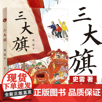 三大旗 史雷著 中华传统文化民间艺术故事书人文风俗小学生课外阅读书籍儿童文学三四五六年级青少年版寒暑假拓展读物天天出版社