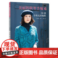 美丽的秋冬手编. 6, 30款个性毛衫钩织 正版书籍