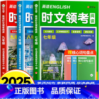 2025新版[推荐3册]七年级+八年级+九年级(赠词句盘点手册) 初中通用 [正版]英语时文领考阅读七八九年级初中精选选
