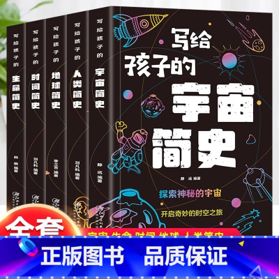 [全套5册]宇宙简史+人类+地球+时间+生命 [正版]写给孩子的时间简史人类简史宇宙简史生命地球简史地球起源和演化进化人