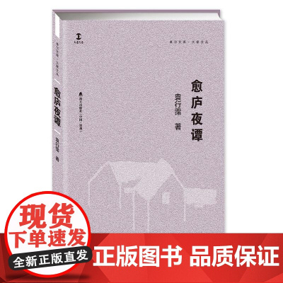 愈庐夜谭(卓尔文库·大家文丛)