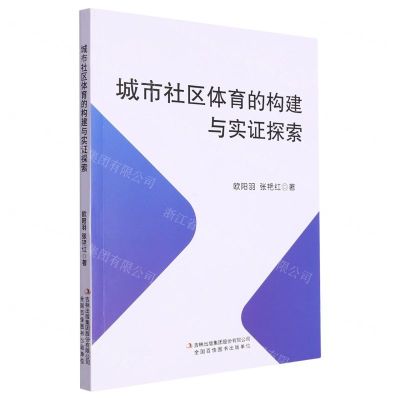 [N]城市社区体育的构建与实证探索-9787553496849