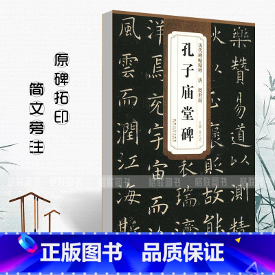 [正版]0减40唐虞世南孔子庙堂碑历代碑帖精粹薛元明编 楷书毛笔书法字帖碑帖书法练习临摹技法书写练字安徽美术出版社