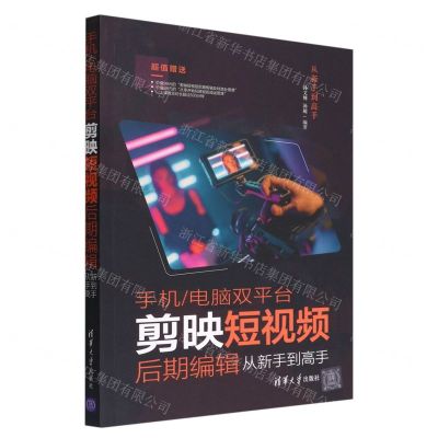 [N]手机电脑双平台剪映短视频后期编辑从新手到高手/从新手到高手-9787302610144