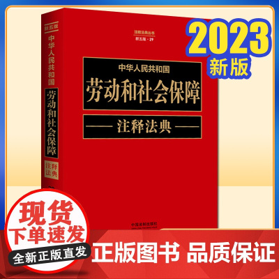 正版2023 劳动和社会保障注释法典[新五版]中国法制出版社9787521634228