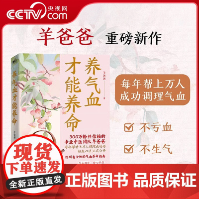 [央视网]养气血才能养命 羊爸爸新书 配手绘全彩漫画图解 含四季食疗方 气血调理方案 女性养生 补气血 修心养颜 中医养