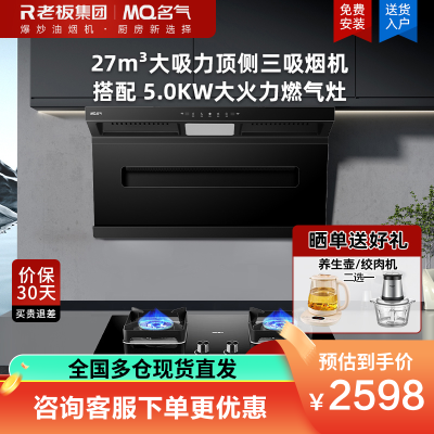 老板集团出品 名气(MQ)27m³大吸力顶侧三吸烟灶套装顶吸式吸油烟机A586搭配5.0kw燃气灶6510B