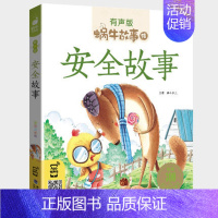 安全故事 [正版]美德故事有声版蜗牛故事绘健康成长卷中华传统让孩子受用一生小学生一二三年级课外阅读经典书目福建少年儿童出