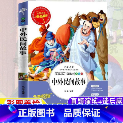 [正版]中外民间故事五年级必读精选快乐读书吧各名族故事合集小学生青少年三四五六年级彩图美绘插画版课外书名师导读带批注读