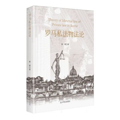 正版新书]罗马私法物法论律璞 著 著9787519486877