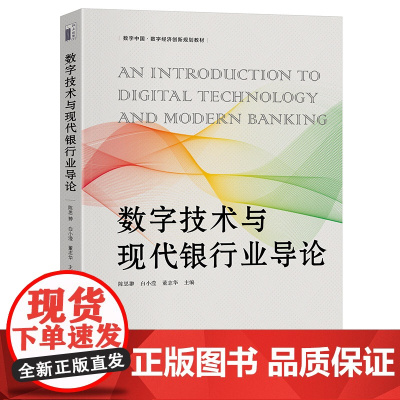 数字技术与现代银行业导论 数字中国·数字经济创新规划教材 陈思翀 白小滢 董志华 北京大学出版社 9787301360