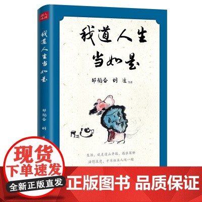 我道人生当如是,邹韬奋、胡适、汪曾祺、梁实秋、朱自清、老舍等21位文坛名家,人生哲理散文