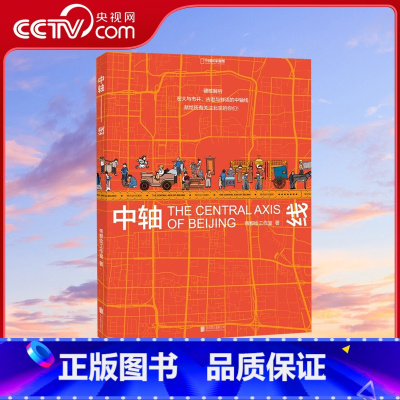 [正版]央视网中轴线 中轴线上的北京 中国国家地理书书籍地图历史这个历史挺靠谱纵观北京透过地理看历史地理北京传DL