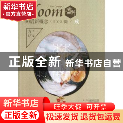 正版 盛开·90后新概念:2013·陬:戒 方达主编 湖北教育出版社 9787