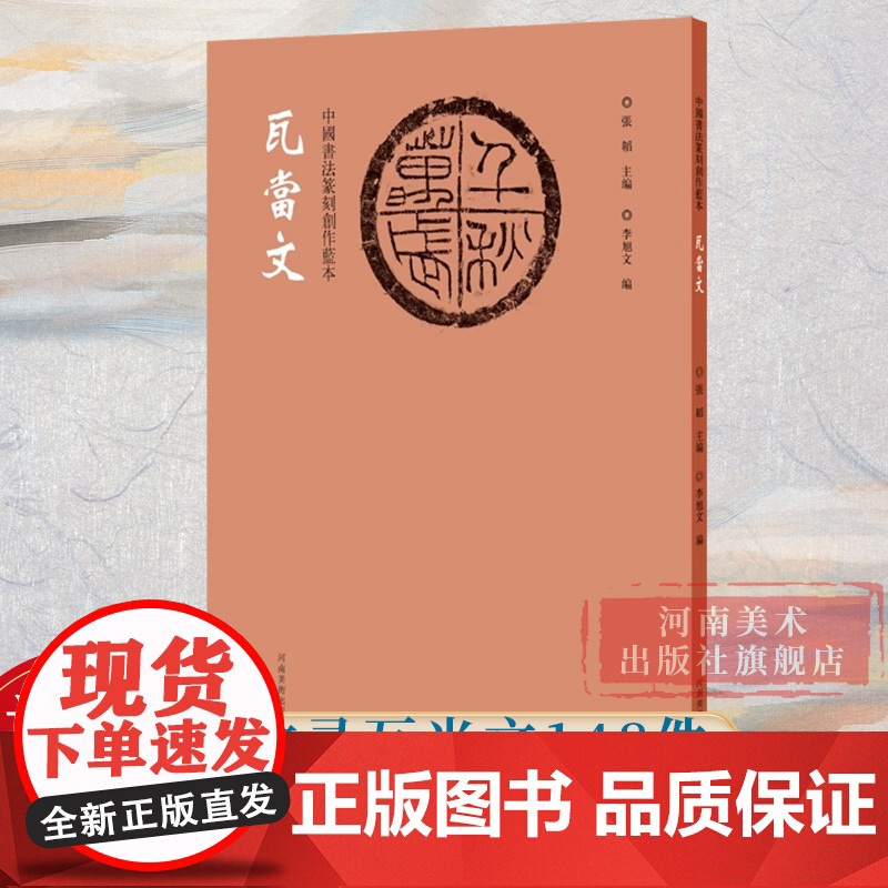 [正版]瓦当文 中国书法篆刻创作蓝本 收录瓦当文148件拓印拓片图样印文与印式参照铭文陶文古代篆文字书法篆刻艺术鉴赏书籍