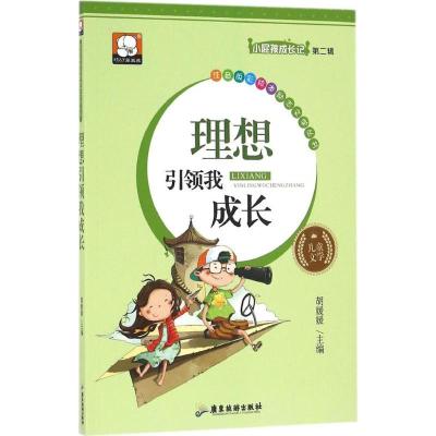 正版新书]注音版彩绘本励志文学丛书?理想引领我成长彭媛媛97875