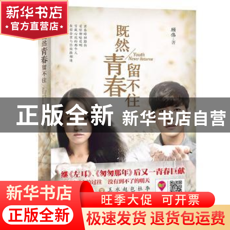 正版 既然青春留不住 顾伟 著 北京联合出版公司 9787550252448