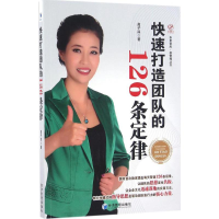 醉染图书快速打造团队的126条定律9787509644379