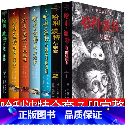 哈利波特全套7册、 [正版]哈利波特与魔法石四年级中文版人民文学出版社纪念版哈里.波特和魔法石老版原版20周年哈理波特书