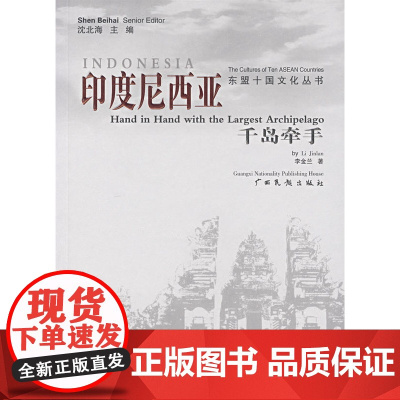 印度尼西亚·千岛牵手/东盟十国文化丛书 李金兰 广西民族出版社 正版书籍