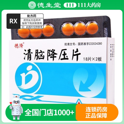 德济 清脑降压片 0.3g*36片/盒