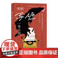 如何写砸一本小说:手把手教你避开200种创作误区 霍华德 · 米特尔马克 后浪 九州出版社 正版书籍