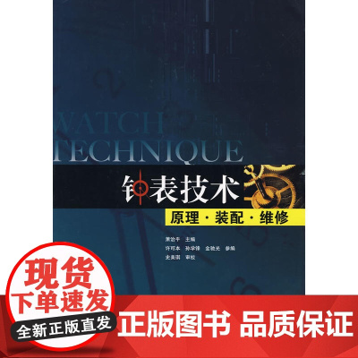 钟表技术原理·装配·维修