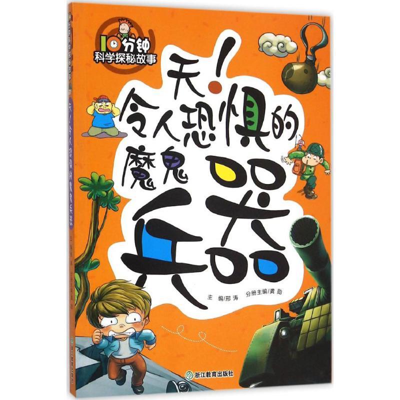 正版新书]10分钟科学探秘故事?天!令人恐惧的魔鬼兵器龚勋978755