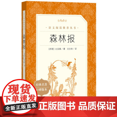 森林报 比安基原著春夏秋冬全集无删减版中小学生课外书推 荐经典名著小学生三四五年级课外阅读必 读书籍完整版 人民文学出版