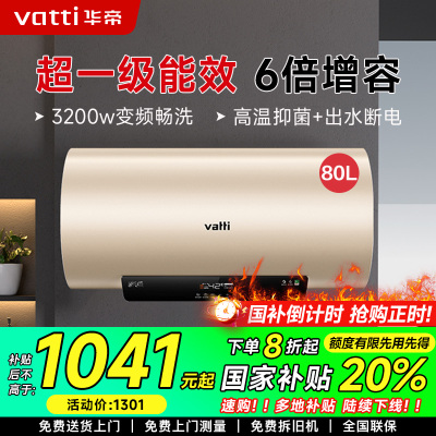 华帝(vatti)电热水器80升储水式家用 一级能效节能 3200w变频速热 安全出水 DDF80-i14025