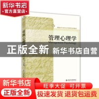 正版 管理心理学 郑安云,何飞主编 北京大学出版社 978730125087