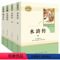 [正版]九年级读名著人教版水浒传原著 初中版世说新语 初中生九年级上册读聊斋志异人民教育出版社初高中生课外阅读书籍
