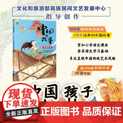 少儿-中国有故事 非遗传承随书附赠音频内容紧扣小学语文课本儿童故事传统文化少儿文学为中国孩子讲好中国故事民族民间文艺教育