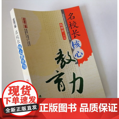名校长核心教育力 中小学校长领导管理力书籍 中小学校长如何激励提高教师学习的有效性与积极性 学校管理者如何创建学习型学校