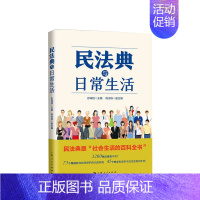 [正版]民法典与日常生活 陈吉栋 著 社会生活百科全书法律科普读物案例分析普法维权通俗法典书籍