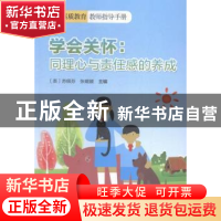 正版 学会关怀:同理心与责任感的养成 (英)苏佩芬,张媛媛主编 科