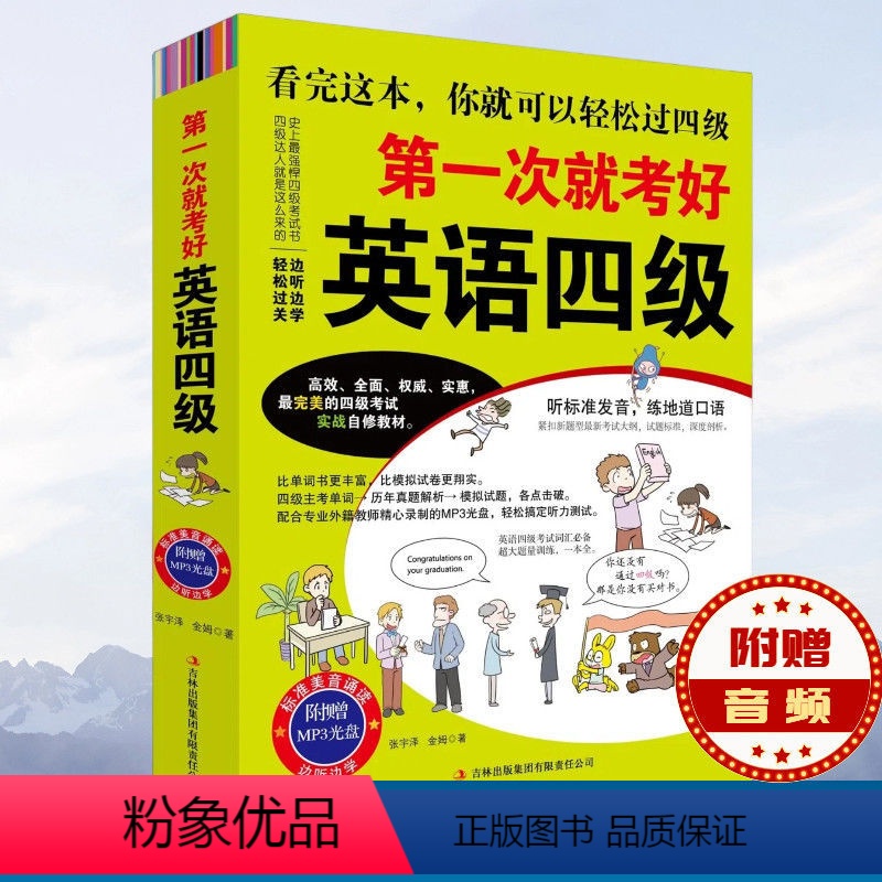 [正版]第一次就考好英语四级 附赠mp3光盘 标准美音诵读 边听边学
