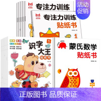 [全20册]蒙氏数学+专注力训练+识字大王 [正版]蒙氏数学贴纸书专注力训练2-3岁启蒙篇全6册儿童贴纸书幼儿数学启蒙早