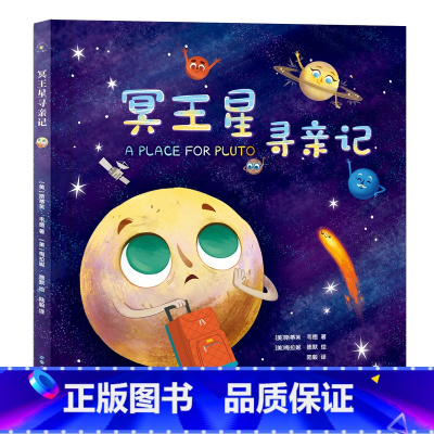 冥王星寻亲记 [正版]冥王星寻亲记 精装插图版 探索宇宙奥秘幼儿童绘本小学生太空百科全书关于宇宙星球的书揭秘星空天文学知