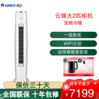 格力(GREE)空调KFR-50LW/NhAg1BAj 云锦Ⅱ新能效2匹一级能效家用 WIFI智控 圆柱立柜式冷暖空调