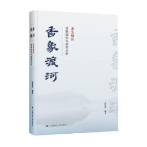 正版新书]香象渡河:龙头战法逻辑探究与案例分析彭道富编9787564