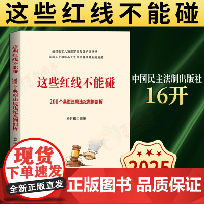 [2025 新书] 这些红线不能碰 200个典型违规违纪案例剖析 中国民主法制出版社