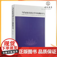 正版 当代亚裔美国文学中的佛教书写 黄芝著 宗教文化出版社261页