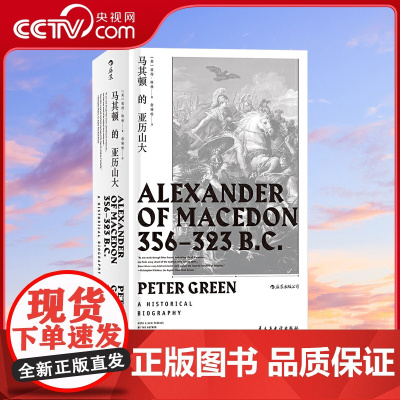 [央视网]汗青堂丛书017马其顿的亚历山大 追寻亚历山大的脚步 直面这位伟大征服者的内心世界HL
