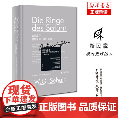 新民说·土星之环 闵志荣译 文学读物外国文学新民说文学作品集温弗里德·塞巴尔德经典作品 道德重量和忧倦智慧广西师范大学出