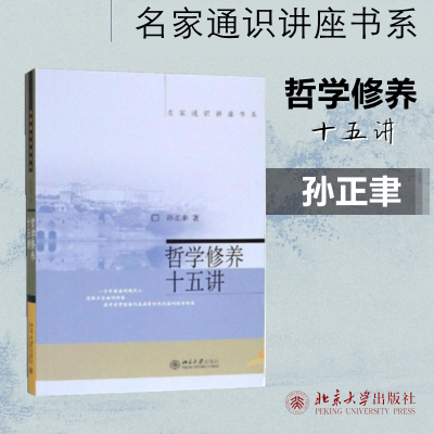 醉染图书哲学修养十五讲9787301066188