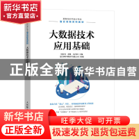 正版 大数据技术应用基础 周若谷,苏飏,吕岩荣 人民邮电出版社 97